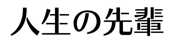 人生の先輩